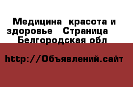  Медицина, красота и здоровье - Страница 2 . Белгородская обл.